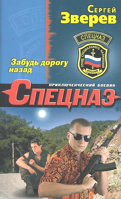 

Забудь дорогу назад