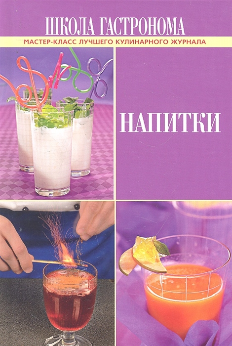 

Школа Гастронома Напитки