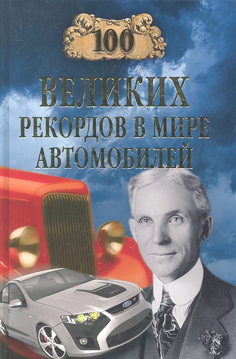 

100 великих рекордов в мире автомобилей