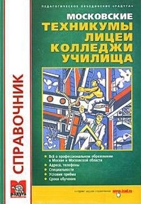

Московские колледжи лицеи техникумы училища Вып.29,30 Справочник