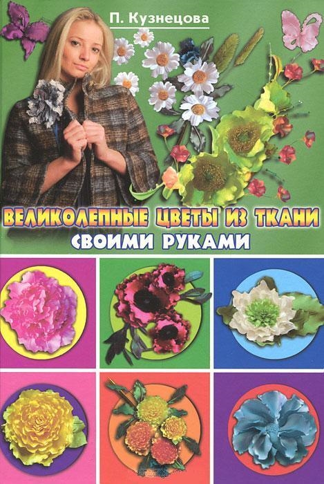 

Великолепные цветы из ткани своими руками