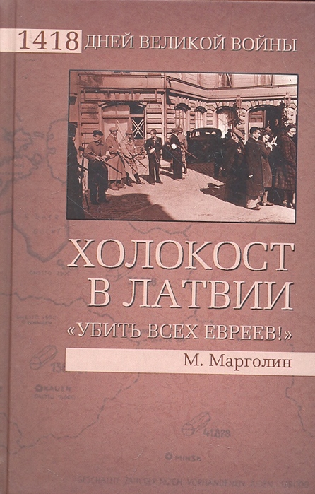 

Холокост в Латвии Убить всех евреев