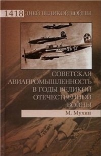

Советская авиапромышленность в годы ВОВ