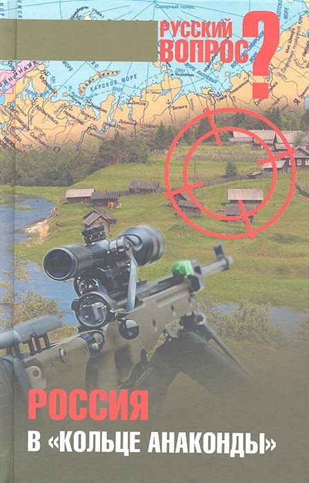 

Россия в кольце анаконды
