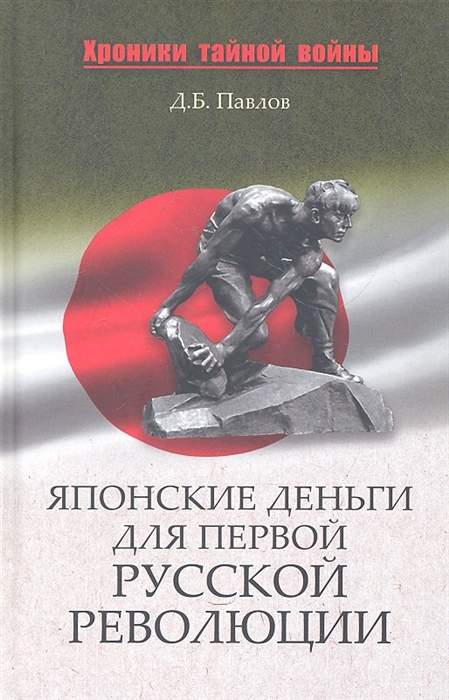 

Японские деньги для первой русской революции