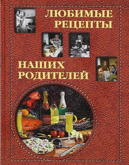 

Любимые рецепты наших родителей