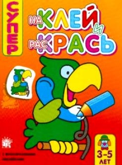 

Р Наклей и раскрась Супер 1282