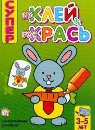 

Р Наклей и раскрась Супер 1283