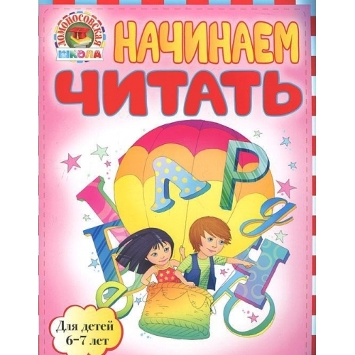 

Начинаем читать Для детей 6-7 л