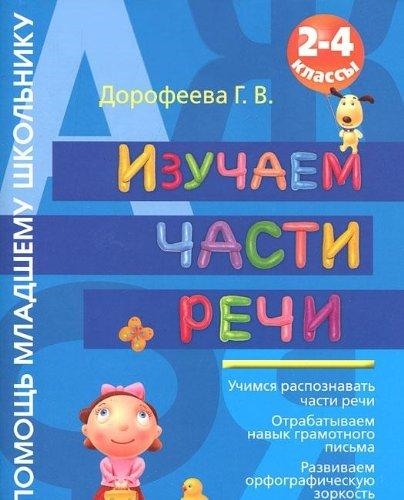 

Изучаем части речи