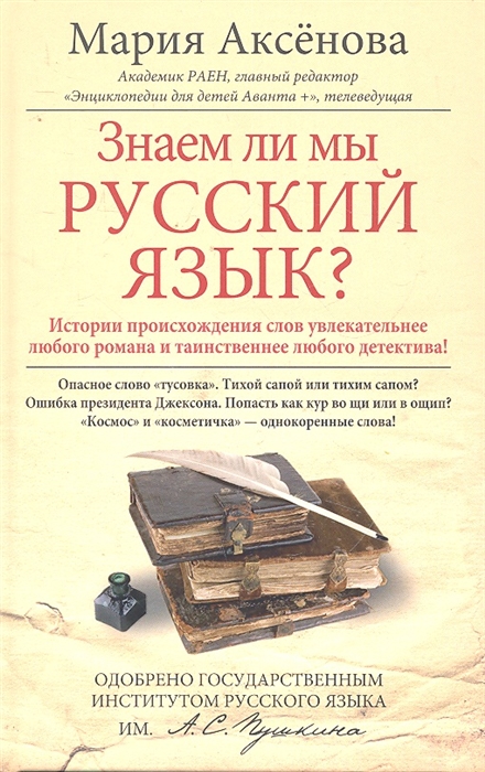 

Знаем ли мы русский язык