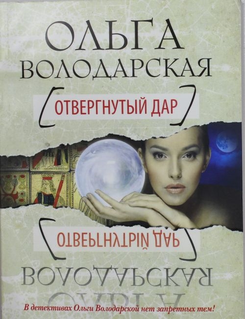 

Отвергнутый дар
