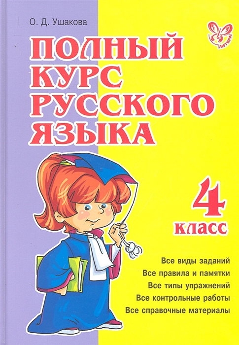 

Полный курс русского языка 4 класс