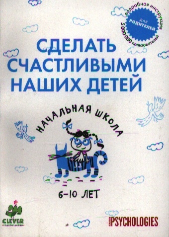 

Сделать счастливыми наших детей Нач школа 6-10 лет