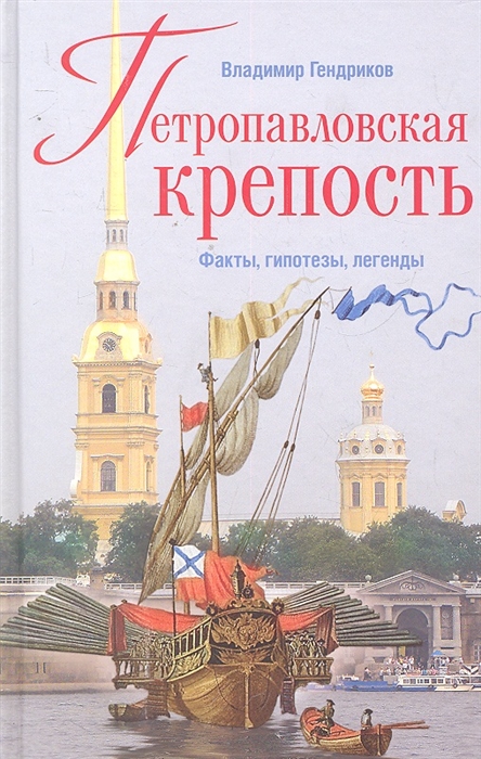

Петропавловская крепость Факты гипотезы легенды Гендриков В Б Центрполиграф