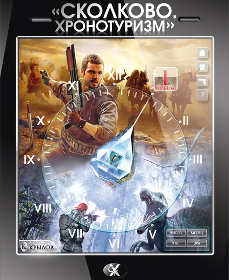

Сколково Хронотуризм Кн 1
