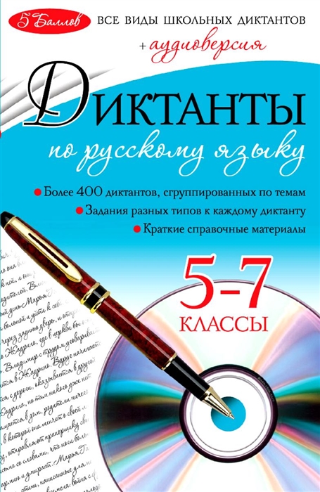

Диктанты по русскому языку 10-11 кл