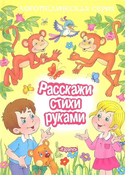 Расскажи т. Расскажи стихи руками. Стихи руками для дошкольников. Расскажи стихи руками для детей. Расскажите стихи руками.