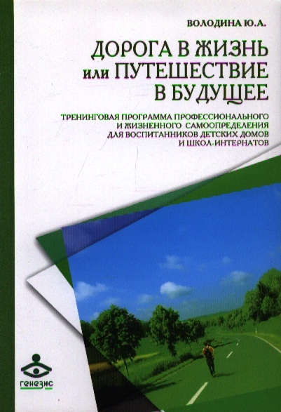 

Дорога в жизнь или Путешествие в будущее