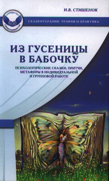 

Из гусеницы в бабочку Психологические сказки