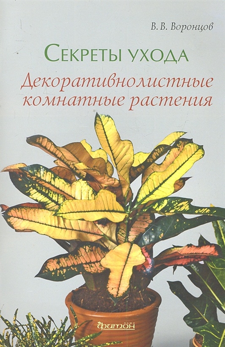 

Секреты ухода Декоративнолистные комнатные растения мягк Воронцов В В Фитон