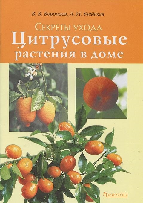 

Цитрусовые растения в доме Секреты ухода мягк Воронцов В В Улейская Л И Фитон