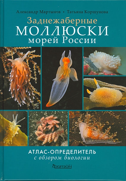 

Заднежаберечные моллюски морей России Атлас-определитель