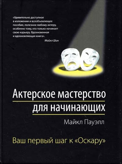 

Актерское мастерство для начинающих