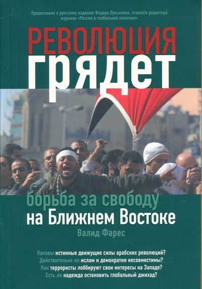 

Революция грядет Борьба за свободу на Ближнем Востоке