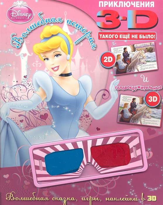 

Волшебная история Принцессы Приключения в 3-D