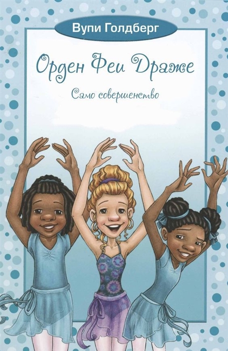 

Орден Феи Драже Само совершенство