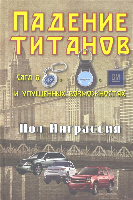 

Падение титанов Сага о Форде Крайслере Дженерал моторс