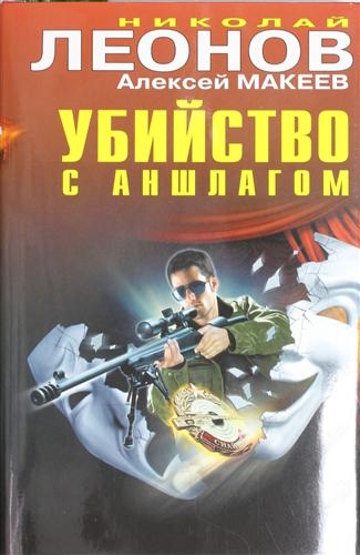 

Убийство с аншлагом