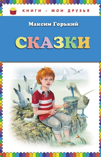 

Горький Сказки