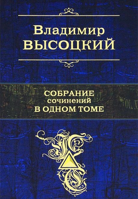 

Высоцкий Собрание сочинений в одном томе