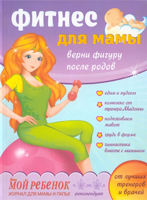 

Фитнес для мамы Верни фигуру после родов
