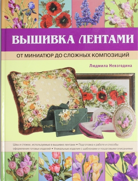 

Вышивка лентами от миниатюр до сложных композиций