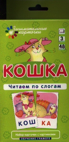 

Кошка Читаем по слогам