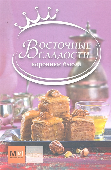 

Восточные сладости Коронные блюда