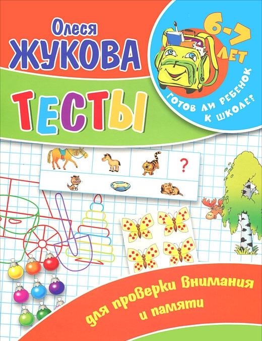 

Тесты для проверки внимания и памяти