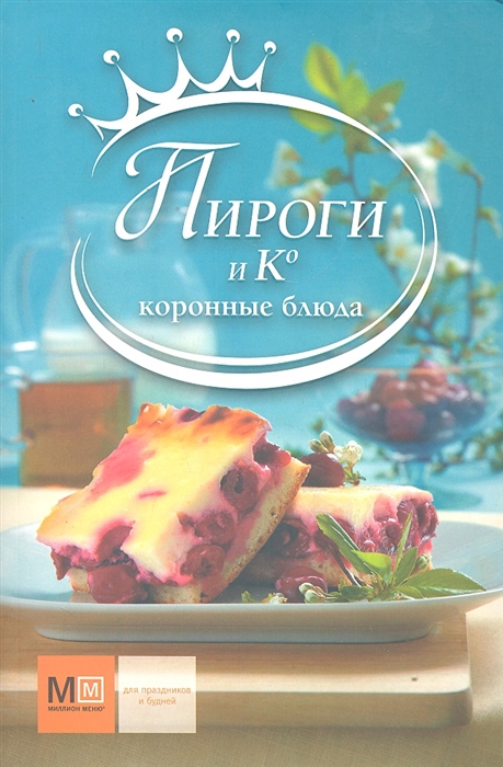 

Пироги и К Коронные блюда