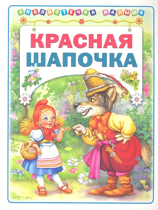 

Красная Шапочка