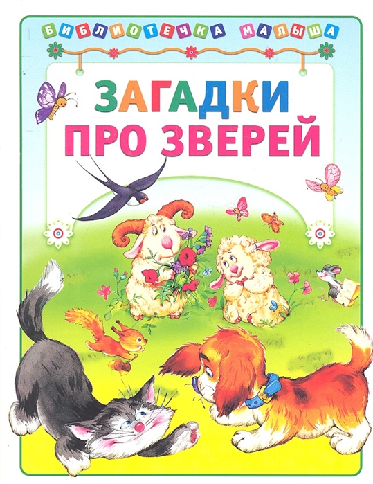 Обложка загадка. Детские книжки про животных. Книга загадок. Книга загадки о животных. Книги о животных для детей.