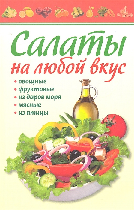 

Салаты на любой вкус