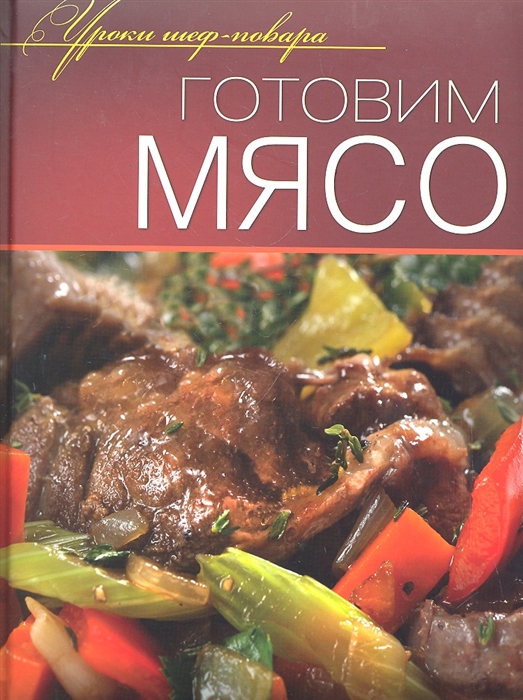 

Готовим мясо