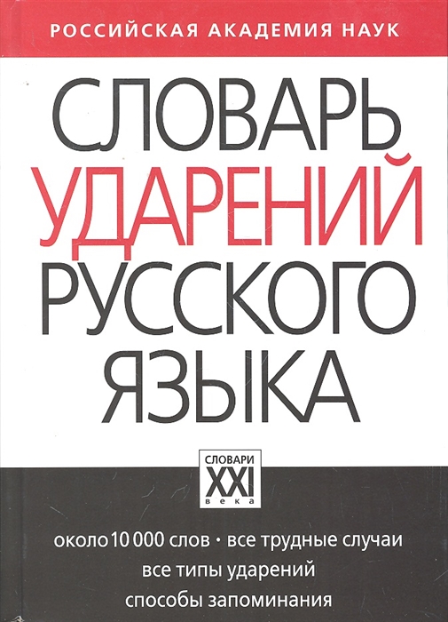 

Словарь ударений русского языка