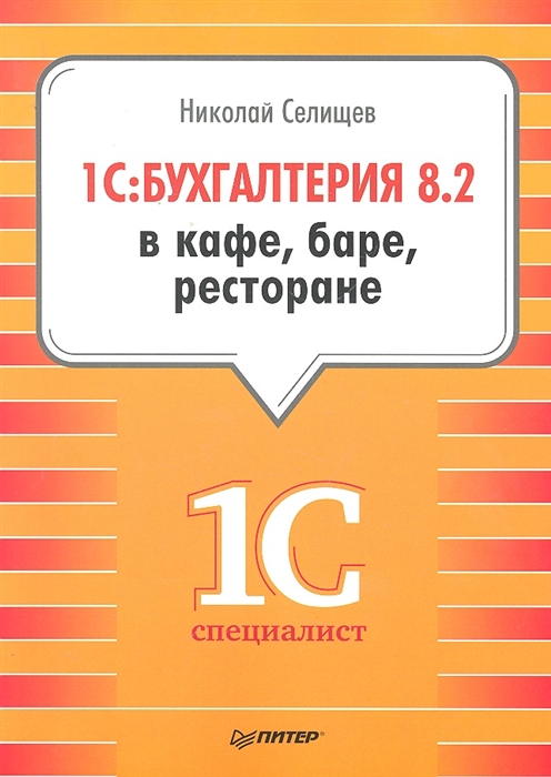 

1C Бухгалтерия 8 2 в кафе баре ресторане