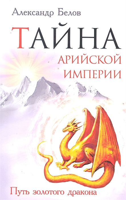 Белов А. - Тайна арийской империи Путь золотого дракона