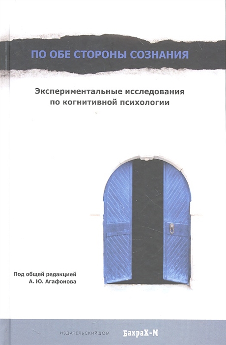 

По обе стороны сознания