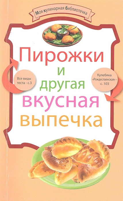 

Пирожки и другая вкусная выпечка мягк Кулинария Моя кулинарная библиотечка Левашова Е Эксмо